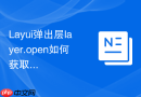 Layui弹出层layer.open如何获取子页面表单的所有值