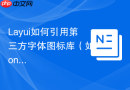 Layui如何引用第三方字体图标库（如Font Awesome）