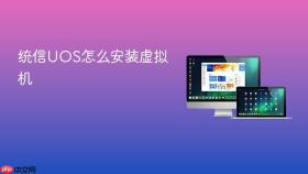 统信UOS怎么安装虚拟机
