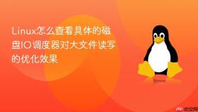 linux怎么查看具体的磁盘io调度器对大文件读写的优化效果