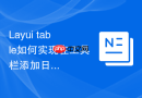 Layui table如何实现在工具栏添加日期选择范围搜索