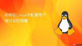 如何在Linux中配置用户审计实时预警