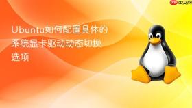 ubuntu如何配置具体的系统显卡驱动动态切换选项