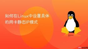 如何在linux中设置具体的网卡静态ip模式