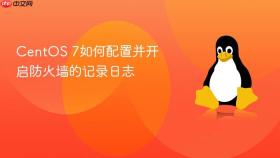 centos 7如何配置并开启防火墙的记录日志