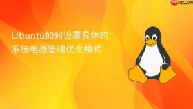 ubuntu如何设置具体的系统电源管理优化模式