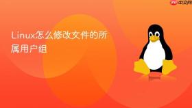 Linux怎么修改文件的所属用户组