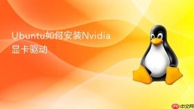 Ubuntu如何安装Nvidia显卡驱动