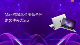 mac终端怎么用命令压缩文件夹为zip