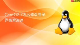 CentOS 7怎么修改登录界面欢迎语