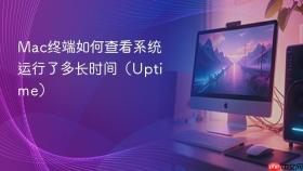 Mac终端如何查看系统运行了多长时间（Uptime）