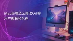 mac终端怎么修改git的用户邮箱和名称
