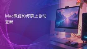 mac微信如何禁止自动更新