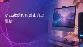 Mac微信如何禁止自动更新