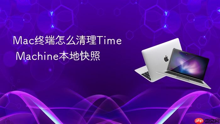 mac终端怎么清理time machine本地快照