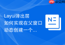 Layui弹出层如何实现在父窗口动态创建一个加载遮罩