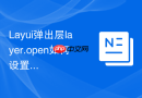 Layui弹出层layer.open如何设置弹出框的圆角样式