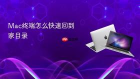 mac终端怎么快速回到家目录