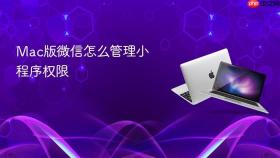 mac版微信怎么管理小程序权限