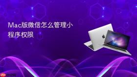 Mac版微信怎么管理小程序权限