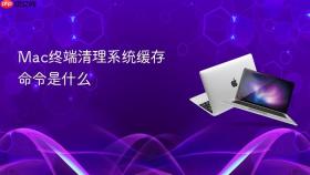 Mac终端清理系统缓存命令是什么