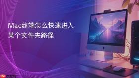 Mac终端怎么快速进入某个文件夹路径