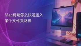 mac终端怎么快速进入某个文件夹路径