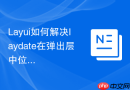 Layui如何解决laydate在弹出层中位置偏移的问题