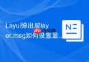 Layui弹出层layer.msg如何设置显示时间