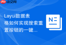 Layui数据表格如何实现搜索重置按钮的一键清空