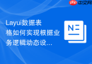Layui数据表格如何实现根据业务逻辑动态设置行的高度