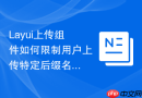 Layui上传组件如何限制用户上传特定后缀名的文件