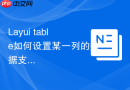 Layui table如何设置某一列的数据支持前端HTML解析
