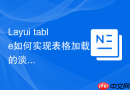 Layui table如何实现表格加载时的淡入淡出动画