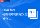 Layui table如何实现自定义渲染操作列的加载状态