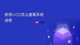 统信uos怎么查看系统进程