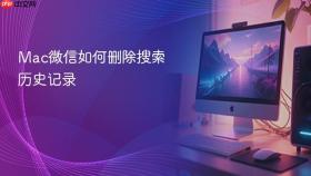mac微信如何删除搜索历史记录