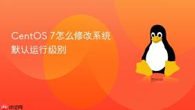 centos 7怎么修改系统默认运行级别