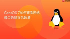centos 7如何查看网络接口的错误包数量