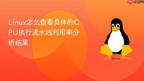 Linux怎么查看具体的CPU执行流水线利用率分析结果