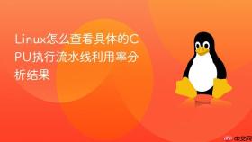 linux怎么查看具体的cpu执行流水线利用率分析结果