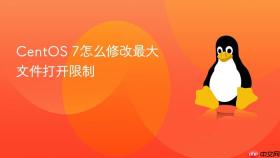centos 7怎么修改最大文件打开限制