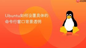 ubuntu如何设置具体的命令行窗口背景透明