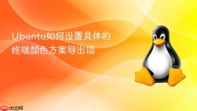 ubuntu如何设置具体的终端颜色方案导出项