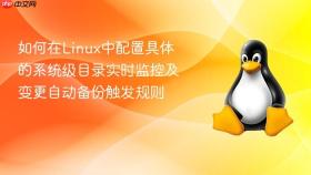 如何在linux中配置具体的系统级目录实时监控及变更自动备份触发规则