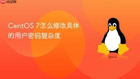 centos 7怎么修改具体的用户密码复杂度