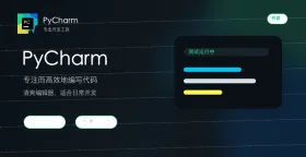 PyCharm入门：如何配置远程服务器的Python环境