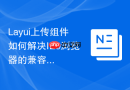 Layui上传组件如何解决IE9浏览器的兼容性问题