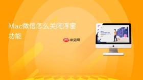 mac微信怎么关闭浮窗功能