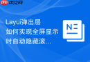 Layui弹出层如何实现全屏显示时自动隐藏滚动条